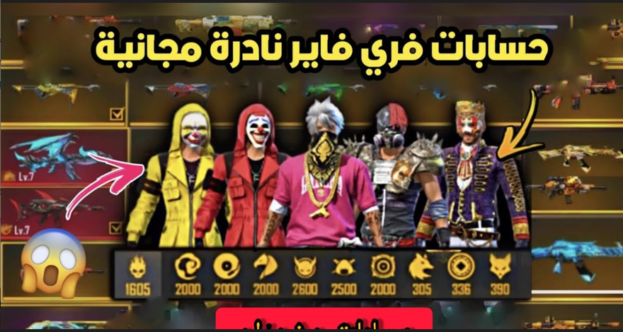 احصل الان على حسابات فري فاير نادرة